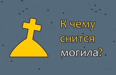 Як тлумачити сон про могилу — 52 точних значення