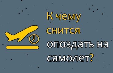 Що означає спізнитися на літак у сні — 41 тлумачення