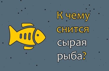 Як розшифрувати сон про сирій рибі — 43 значення