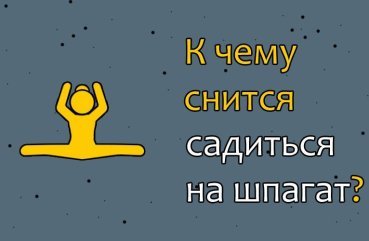 Що означає, коли сниться сідати на шпагат — 40 точних трактувань