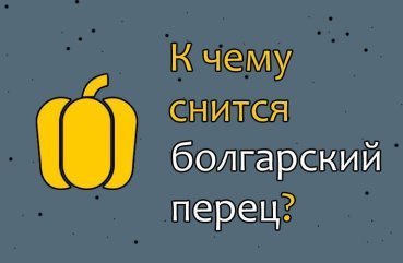 Що означає сон про болгарський перець — 46 тлумачень
