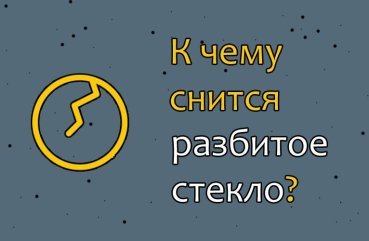 Як розшифрувати сон про розбитому склі — 36 точних значення