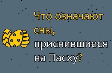 Як тлумачити сон, побачений на Великдень і збудеться він?