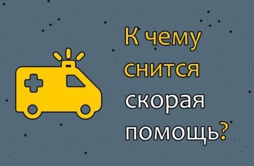 Як трактувати сновидіння про швидку допомогу — 29 точних значень