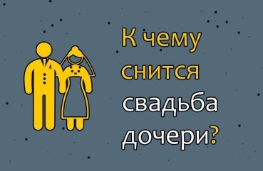Як розшифрувати сон про весілля доньки — 40 точних значень