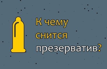 Що означає сон про презерватив — 32 докладних значень