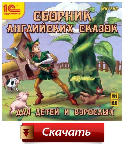 Аудіоказки та аудіокниги англійською мовою для малюків, дітей 5 7 років і школярів Аудіоказки та аудіокниги англійською мовою для малюків, дітей 5 7 років і школярів
