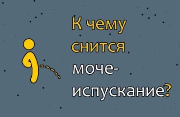 До чого сниться, коли пісяєш у сні — трактування сну по 30 сонникам