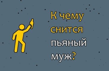 Що означає сон про пяного чоловіка — 26 точних розшифровок