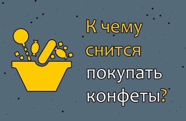 Що означає купувати в сні цукерки — 40 значень