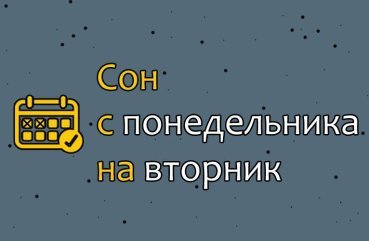 Як розшифрувати сон, побачений з понеділка на вівторок