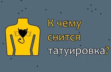 Як трактувати сон про татуювання — 34 значення
