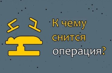 Як тлумачити сон про операцію — 45 значень