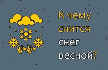 Як тлумачити сон про сніг навесні — 40 докладних значень Як тлумачити сон про сніг навесні — 40 докладних значень