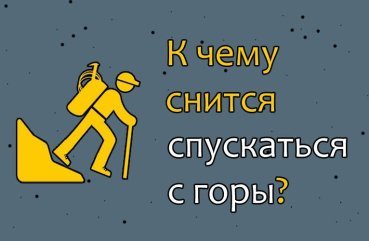 Що означає якщо сниться спускатися з гори — 26 точних трактувань