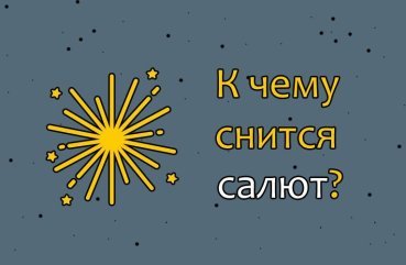 Як тлумачити сновидіння про салют — 40 докладних значень
