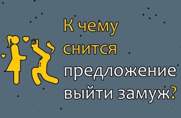 Що означає сон, у якому запропонували вийти заміж — 35 тлумачень