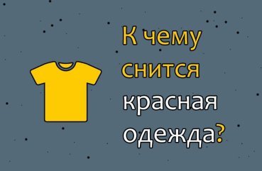 Що означає червоний одяг у сні — 32 тлумачення