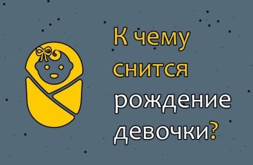 Що означає якщо сниться народження дівчинки — 42 розшифровки