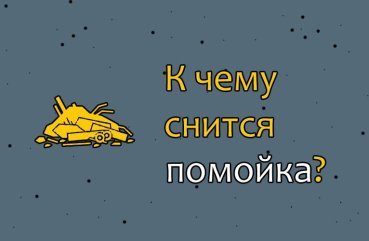 Що значить сон про смітник — 32 точні трактування