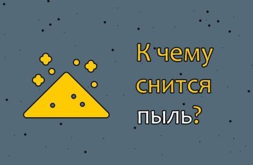 Що означає сон про пил — 48 значень за різними сонникам