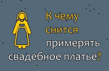 До чого сниться приміряти весільну сукню — 35 значень сну