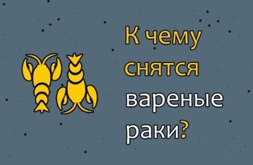 Як трактувати сон про варених раків — 42 значення