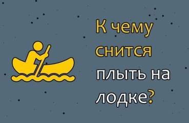 До чого сниться плисти на човні — 42 трактування сну