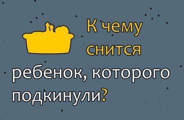 Як розшифрувати сон про дитину, якого підкинули — 42 точних значення