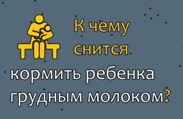 Що означає сон, в якому годуєш дитину грудним молоком — 27 тлумачень