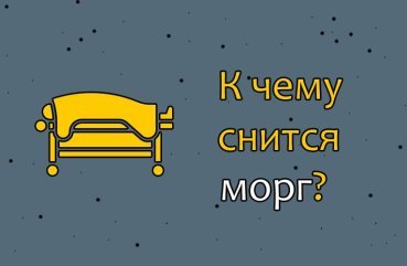 Що значить сон про морг – 33 тлумачення за різними сонникам