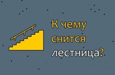 Як трактувати сновидіння про сходи — 40 точних значень