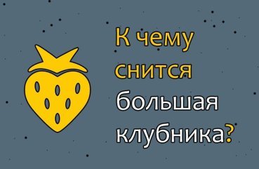 Що означає сон про велику полуницю — 40 значень