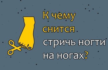 Що означає стригти нігті на ногах у сні — 40 трактувань