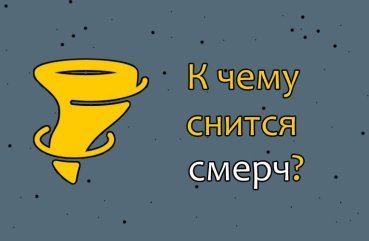 Як трактувати сон про смерчі — 27 значень