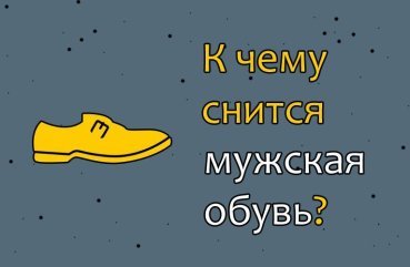 Як трактувати сон про чоловіче взуття — 26 значень