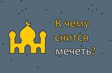 Як розшифрувати сон про мечеть — 30 значень