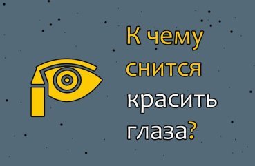 До чого сниться фарбувати очей — 30 тлумачення сну