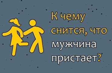 До чого сниться, що чоловік пристає — 33 значення сну