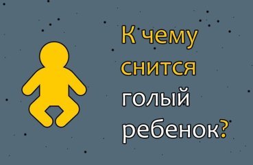 Як трактувати сон про голом дитину — 32 інтерпретації з різних сонникам