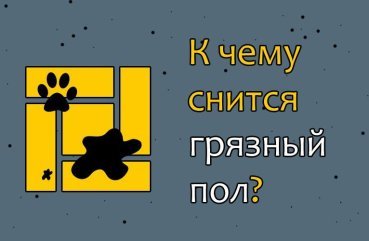 Як трактувати сон про брудна підлога — 40 вірних значень Як трактувати сон про брудна підлога — 40 вірних значень