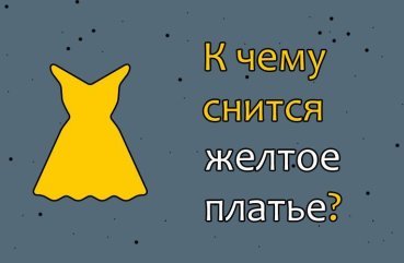 Що означає сон про жовте плаття — 38 значень за різними сонникам