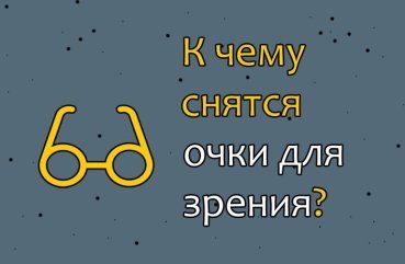 Що означає сон про окуляри для зору — 37 значень за різними сонникам
