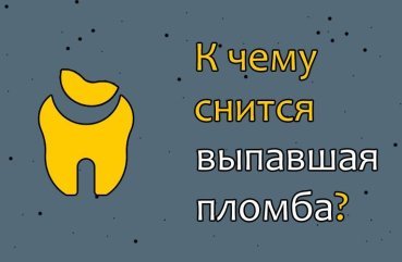 Як трактувати сновидіння про випала пломбі — 35 докладних значення за різними сонникам