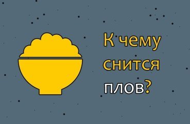 До чого сниться плов — 49 значень за різними сонникам