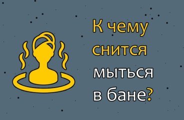 До чого сниться митися в бані — 43 докладних значення сну