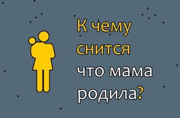 40 тлумачення сну про те, що мама народила дитину
