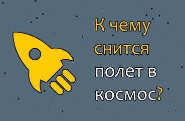 Як трактувати сновидіння про політ у космос — 33 значення