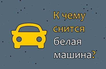 Як розшифрувати сон про білу машину — 30 точних значень