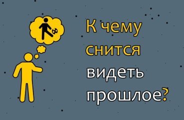 Що означає бачити уві сні минуле життя — 42 трактування